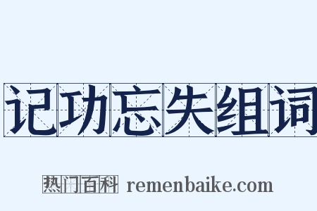 记功忘失组词是什么意思的图片